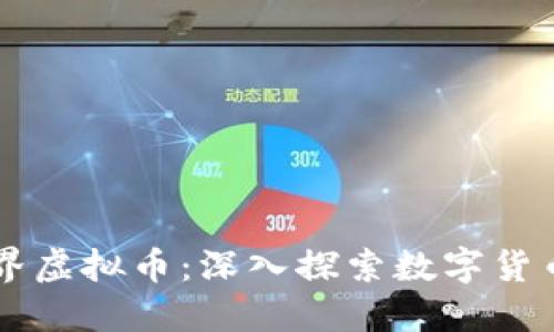 绿谷世界虚拟币：深入探索数字货币的未来
