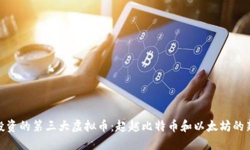 最值得投资的第三大虚拟币：超越比特币和以太坊的新兴机会