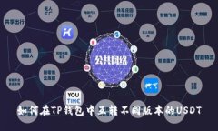 如何在TP钱包中互转不同版本的USDT