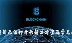 tp钱包薄饼无法打开的解决方案及常见问题解析