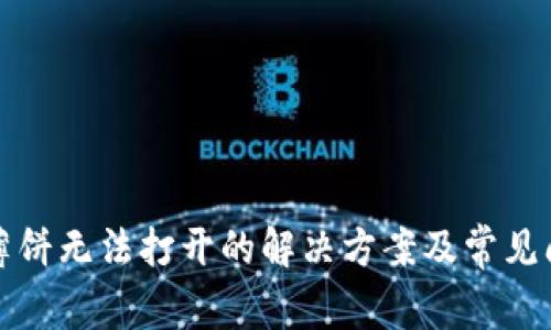 tp钱包薄饼无法打开的解决方案及常见问题解析
