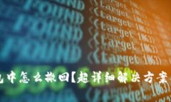 TP钱包一直打包中怎么撤回？超详细解决方案与常