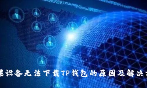 苹果设备无法下载TP钱包的原因及解决方法