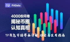 TP钱包市场界面详解：功能与使用指南