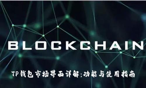 TP钱包市场界面详解：功能与使用指南
