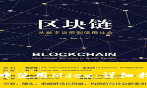 如何在TP钱包中使用Mdex：详细指南与实用技巧