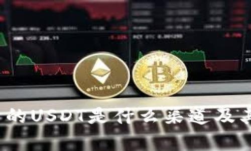 t p钱包中的USDT是什么渠道及其使用详解