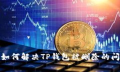 : 如何解决TP钱包被删除的问题