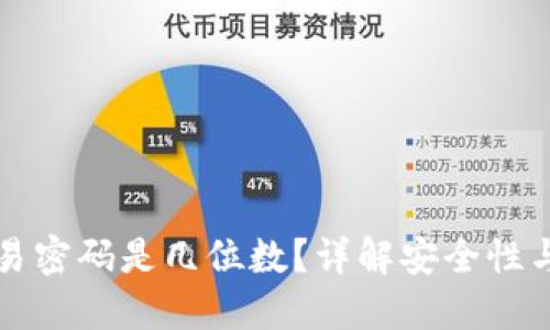 TP钱包交易密码是几位数？详解安全性与设置指南