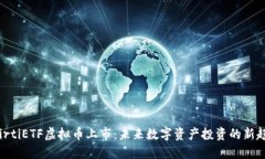 bairtiETF虚拟币上市：未来数字资产投资的新趋势