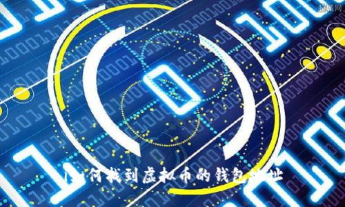 i如何找到虚拟币的钱包地址