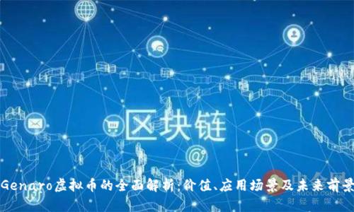 Genaro虚拟币的全面解析：价值、应用场景及未来前景