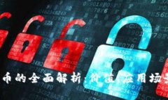 Genaro虚拟币的全面解析：价值、应用场景及未来
