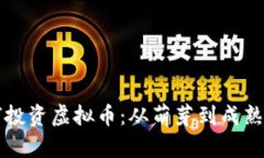 薛蛮子如何投资虚拟币：从萌芽到成熟的投资之
