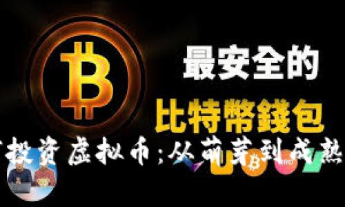 薛蛮子如何投资虚拟币：从萌芽到成熟的投资之路
