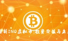 深入解析IND虚拟币：投资价值与未来潜力