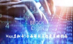 Max虚拟币：全面解析与投资策略指南