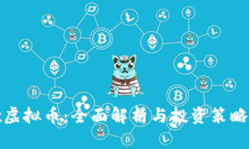 Max虚拟币：全面解析与投资策略指南