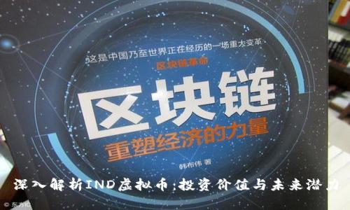 深入解析IND虚拟币：投资价值与未来潜力