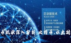 2023年4大虚拟币现状深入分析：比特币、以太坊、