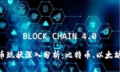 2023年4大虚拟币现状深入分析：比特币、以太坊、币安币和瑞波币