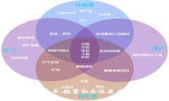 西固虚拟币：投资机会还是风险陷阱？