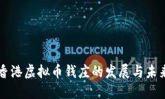 香港虚拟币钱庄的发展与未来