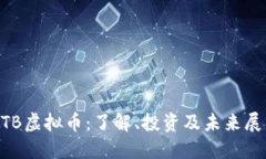 NTB虚拟币：了解、投资及未来展望