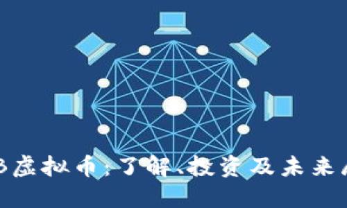 NTB虚拟币：了解、投资及未来展望