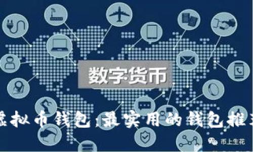 选择合适的虚拟币钱包：最实用的钱包推荐与使用指南