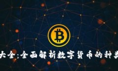 中国虚拟币大全：全面解析数字货币的种类与未