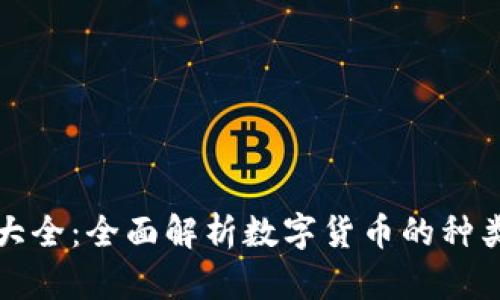 中国虚拟币大全：全面解析数字货币的种类与未来趋势
