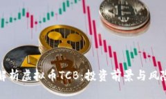 全面解析虚拟币TCB：投资前景与风险分析