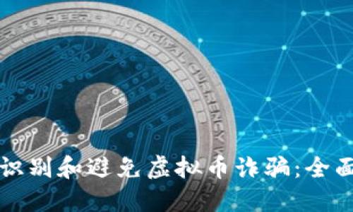 如何识别和避免虚拟币诈骗：全面指南