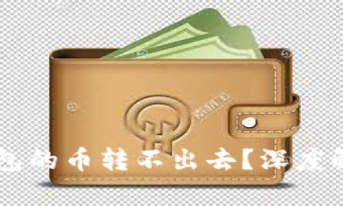 为什么 TP 钱包的币转不出去？深度解析与解决方案