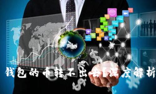 为什么 TP 钱包的币转不出去？深度解析与解决方案
