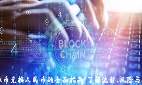
虚拟币兑换人民币的全面指南：了解流程、风险与技巧