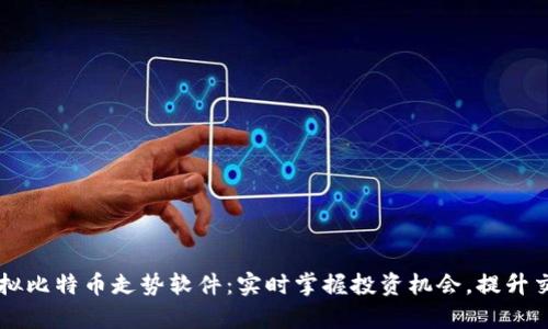 手机虚拟比特币走势软件：实时掌握投资机会，提升交易效率