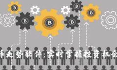 手机虚拟比特币走势软件：实时掌握投资机会，