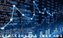 虚拟币兑换人民币的全面指南：了解流程、风险