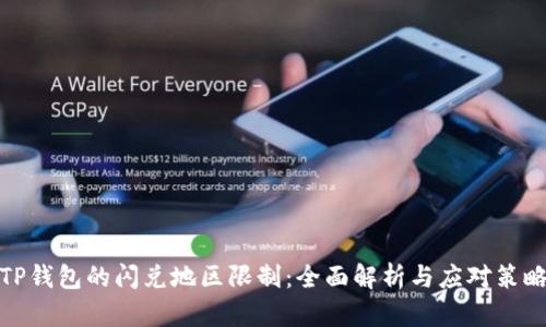 TP钱包的闪兑地区限制：全面解析与应对策略