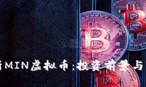 深入解析MIN虚拟币：投资前景与市场动态