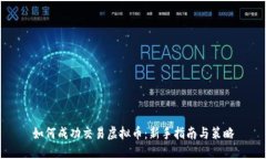 如何成功交易虚拟币：新手指南与策略