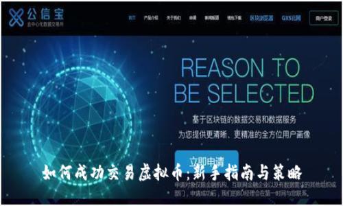 如何成功交易虚拟币：新手指南与策略
