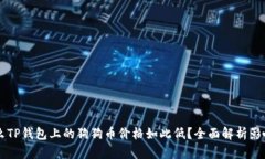 为什么TP钱包上的狗狗币价格如此低？全面解析影