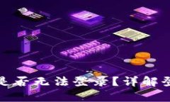 TP钱包没有助记词是否无法登录？详解登录问题及