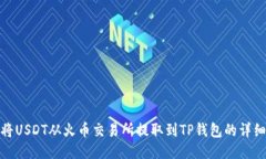 如何将USDT从火币交易所提取到TP钱包的详细步骤