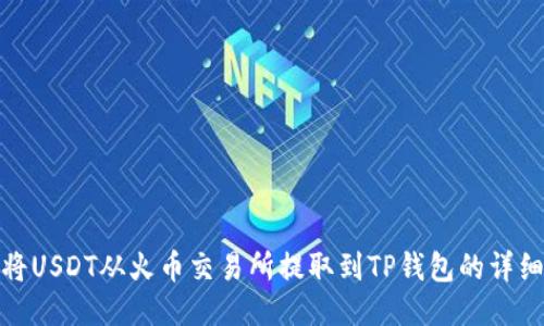 如何将USDT从火币交易所提取到TP钱包的详细步骤