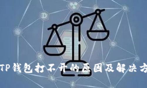 示例: TP钱包打不开的原因及解决方法分析