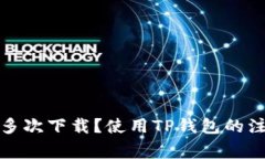 TP钱包能不能多次下载？使用TP钱包的注意事项与
